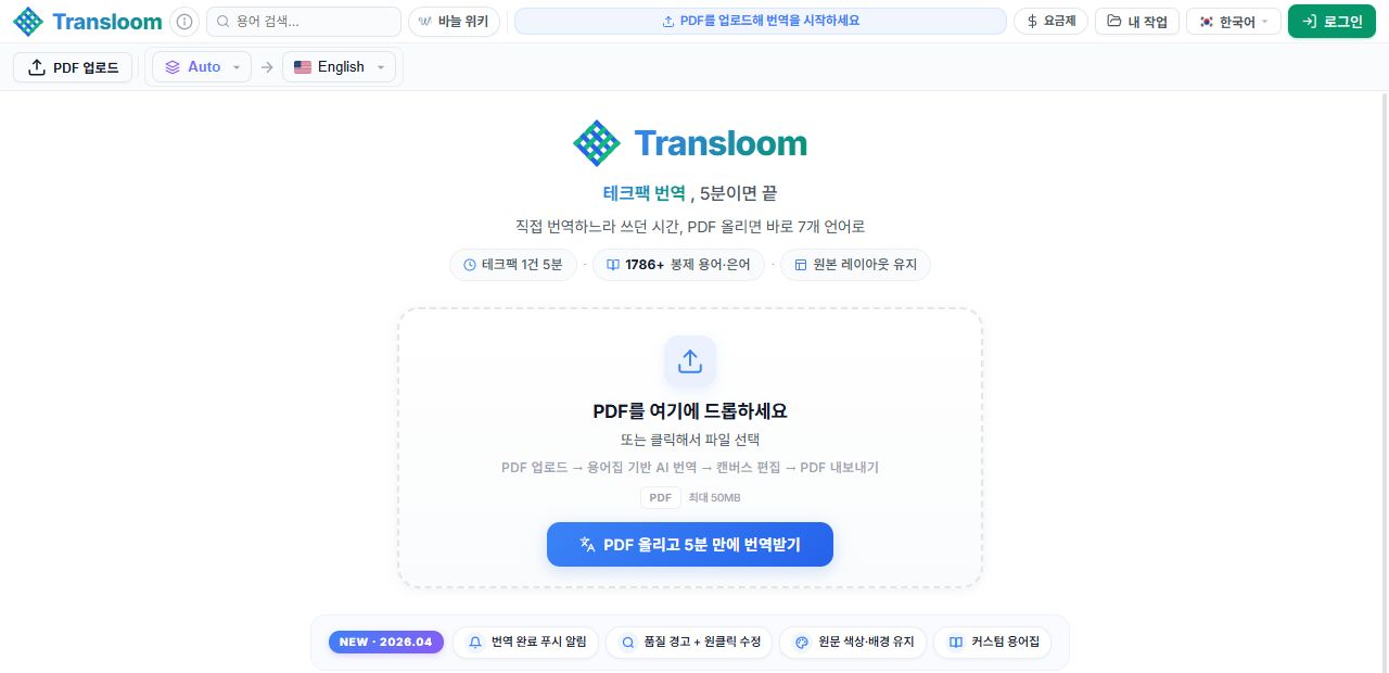 Transloom의 실제 공개 화면. PDF 업로드와 원본·번역 언어 선택 기능이 보입니다.